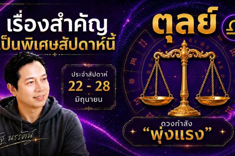 ♎ โฟกัสดวงราศีตุลย์ : เรื่องเด่นประจำสัปดาห์ และสี เลข วัน ฮวงจุ้ยมงคล 22 – 28 มิถุนา