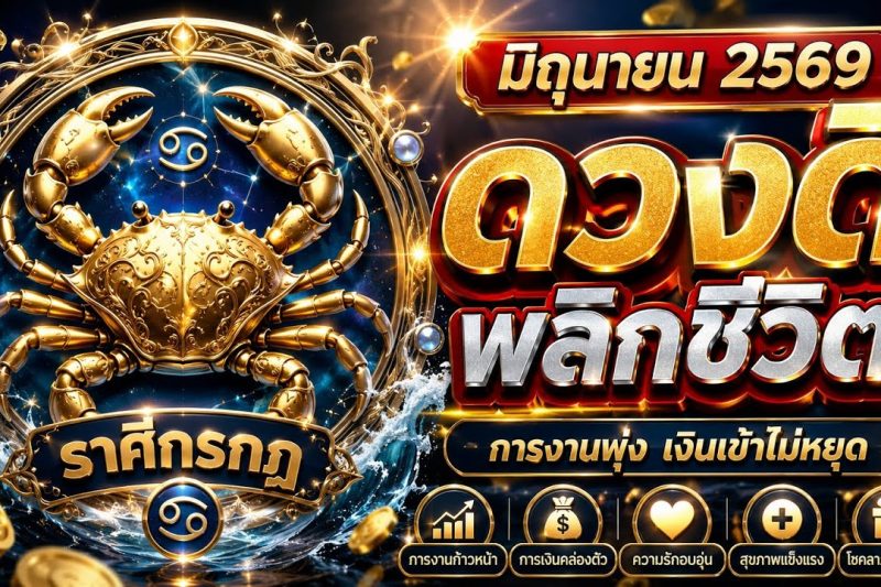 ✨ ราศีกรกฎ ดวงพุ่งแรงที่สุดในรอบปี! การเงิน การงาน โชคลาภมาเต็ม 🔥