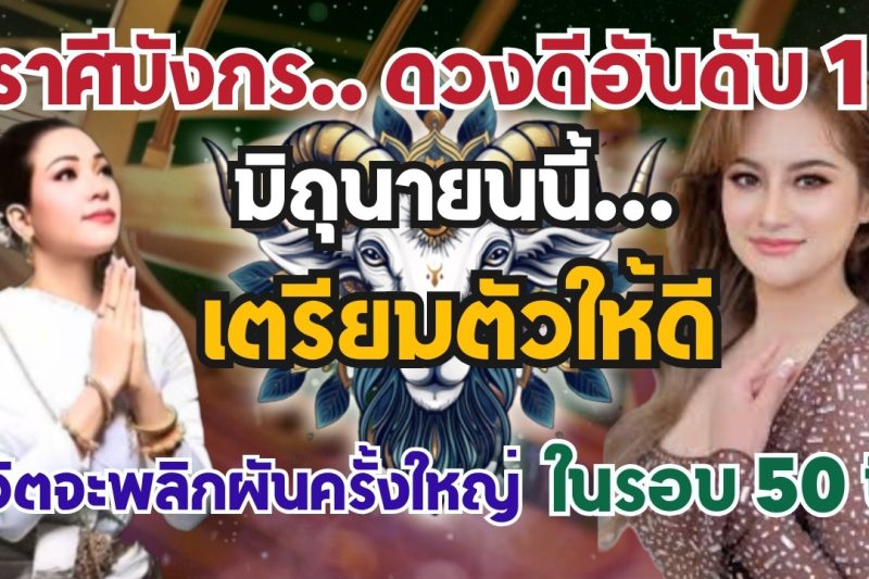 ♑️ ราศีมังกร เตรียมรับแรงสะเทือนแห่งโชคครั้งใหญ่! 🌟💥 ชีวิตกำลังจะพลิกผันครั้งสำคัญในรอบ 50 ปี!