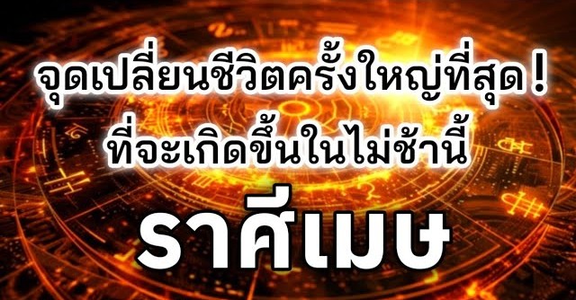 ดูดวงราศีเมษ | จุดเปลี่ยนชีวิตครั้งใหญ่ที่สุด