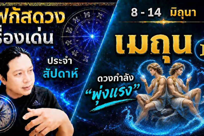 โฟกัสดวงราศีเมถุน : เรื่องเด่นประจำสัปดาห์ และสี เลข วัน ฮวงจุ้ยมงคล 8 – 14 มิถุนา