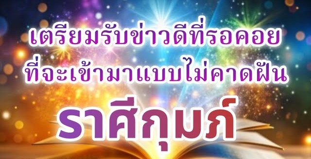 🔮 ดูดวงราศีกุมภ์ ♒ | เตรียมรับข่าวดีที่รอคอย จะเข้ามาแบบไม่คาดฝัน!