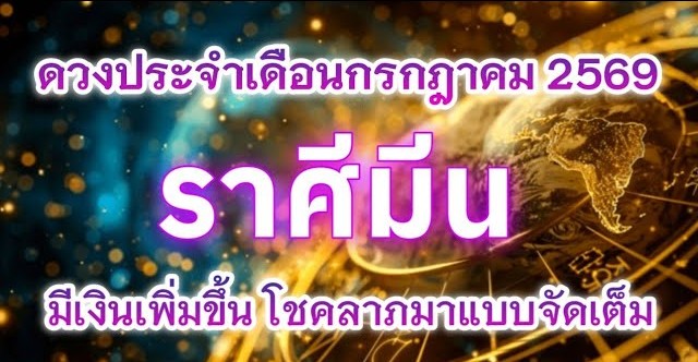 ♓ ดูดวงราศีมีน | ดวงประจำเดือนกรกฎาคม 2569 🔮