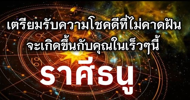 ♐️ ดูดวงราศีธนู | เตรียมรับความโชคดีที่ไม่คาดฝันในเร็วๆ นี้ 🔮