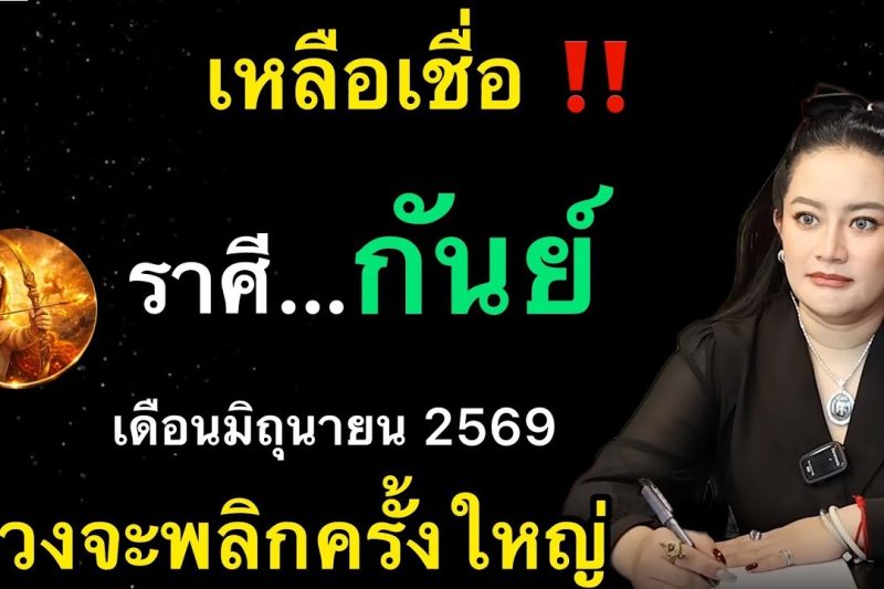 เหลือเชื่อมาก‼️ราศีกันย์♍️ เดือนมิถุนายน2569 ดวงจะพลิกผันครั้งใหญ่ในรอบ 50 ปี ￼