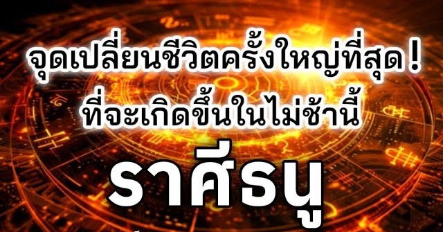 ♐ ดูดวงราศีธนู | จุดเปลี่ยนชีวิตครั้งใหญ่ที่สุด | 🕉️