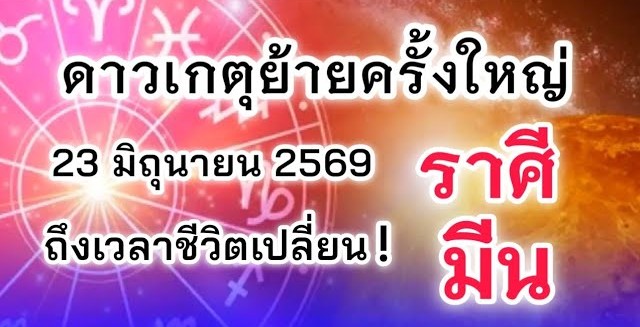 ดูดวงราศีมีน | ดาวเกตุย้ายครั้งใหญ่ ถึงเวลาชีวิตเปลี่ยน! 🔮