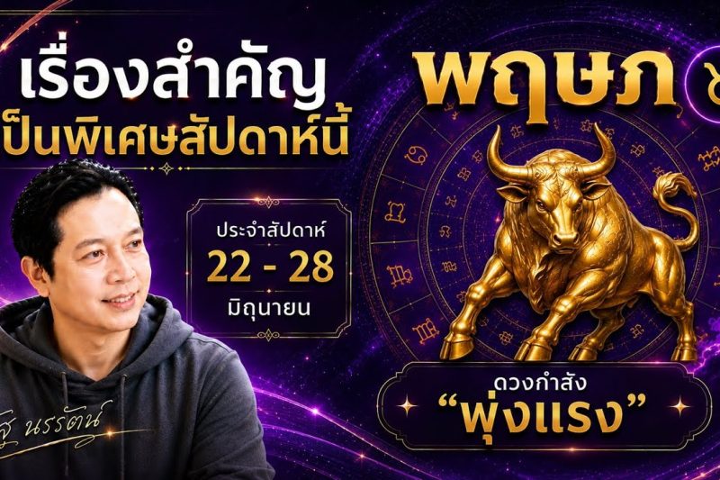 ♉ โฟกัสดวงราศีพฤษภ : เรื่องเด่นประจำสัปดาห์ และสี เลข วัน ฮวงจุ้ยมงคล 22 – 28 มิถุนายน 2569