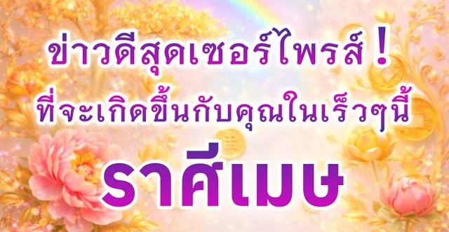 ดูดวงราศีเมษ | ข่าวดีสุดเซอร์ไพรส์ที่จะเกิดขึ้นในเร็วๆนี้🎉
