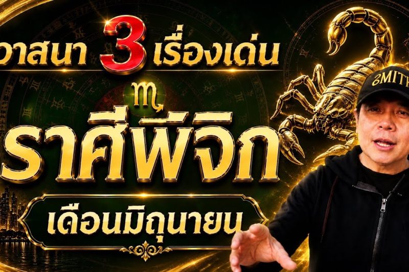 ราศีพิจิก | วาสนาเปิดทาง 3 เรื่องเด่น | เดือนมิถุนายน