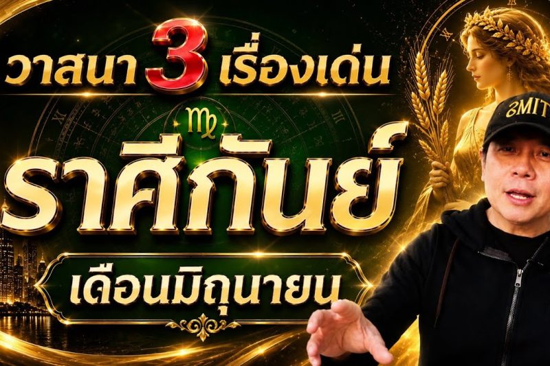 ราศีกันย์ | วาสนาเปิดทาง 3 เรื่องเด่น | เดือนมิถุนายน