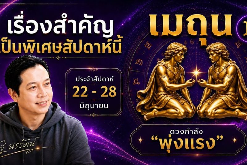 ♊ โฟกัสดวงราศีเมถุน : เรื่องเด่นประจำสัปดาห์ และสี เลข วัน ฮวงจุ้ยมงคล 22 – 28 มิถุนายน 2569