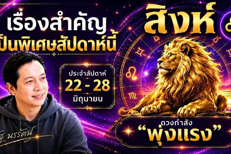♌ โฟกัสดวงราศีสิงห์ : เรื่องเด่นประจำสัปดาห์ และสี เลข วัน ฮวงจุ้ยมงคล 22 – 28 มิถุนายน 2569