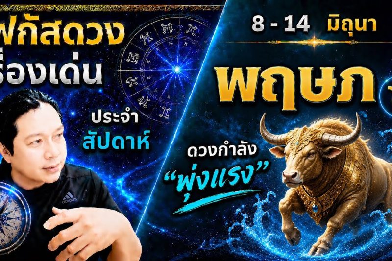 “โฟกัสดวงราศีพฤษภ : เรื่องเด่นประจำสัปดาห์ และสี เลข วัน ฮวงจุ้ยมงคล 8 – 14 มิถุนา