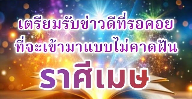 🔮 ดูดวงราศีเมษ ♈ | เตรียมรับข่าวดีที่รอคอย จะเข้ามาแบบไม่คาดฝัน!