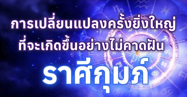 ♒️ ดูดวงราศีกุมภ์ | การเปลี่ยนแปลงครั้งยิ่งใหญ่ที่จะเกิดขึ้นอย่างไม่คาดฝัน 🔮