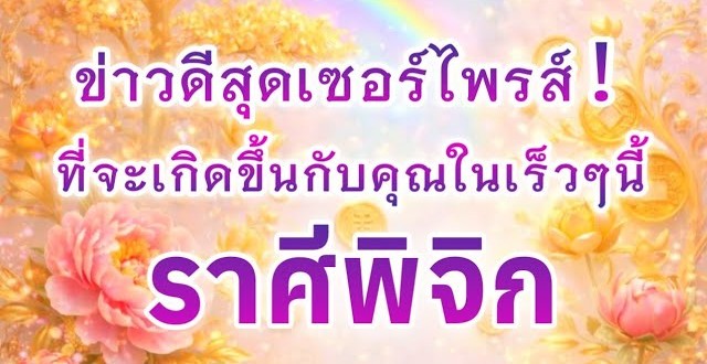 ดูดวงราศีพิจิก | ข่าวดีสุดเซอร์ไพรส์ที่จะเกิดขึ้นในเร็วๆนี้🎉