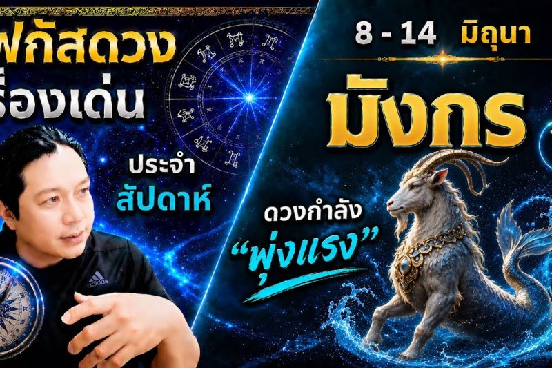 โฟกัสดวงราศีมังกร : เรื่องเด่นประจำสัปดาห์ และสี เลข วัน ฮวงจุ้ยมงคล 8 – 14 มิถุนา