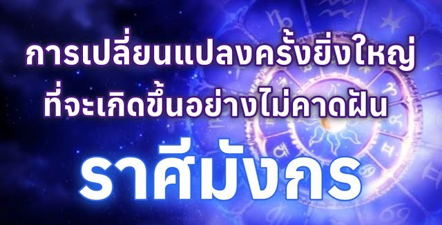 ♑️ ดูดวงราศีมังกร | การเปลี่ยนแปลงครั้งยิ่งใหญ่อย่างไม่คาดฝัน 🔮