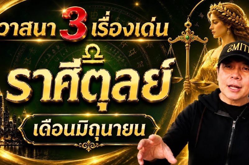 ราศีตุลย์ | วาสนาเปิดทาง 3 เรื่องเด่น | เดือนมิถุนายน