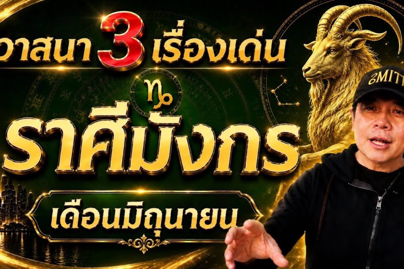 ราศีมังกร | วาสนาเปิดทาง 3 เรื่องเด่น | เดือนมิถุนายน