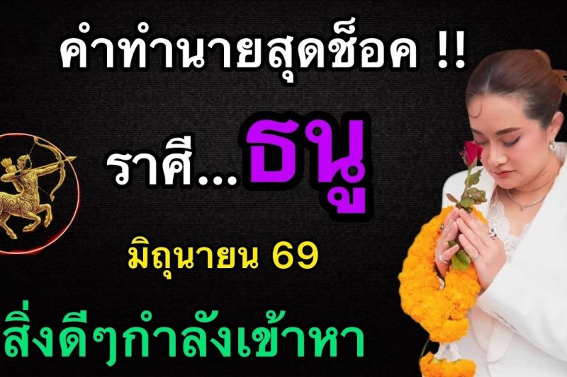สุดช็อค‼️คำทำนายถึง ราศีธนู♐️ เดือนมิถุนายน69 สิ่งดีๆกำลังเข้าหา