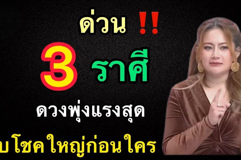 ด่วน‼️ ในบรรดา 12 ราศี มีเพียงแค่3 ราศี เมษ สิงห์ ธนู ที่ดวงพุ่งแรงที่สุด เดือนมิถุนายนนี้รับโชคใหญ่ก่อนใคร
