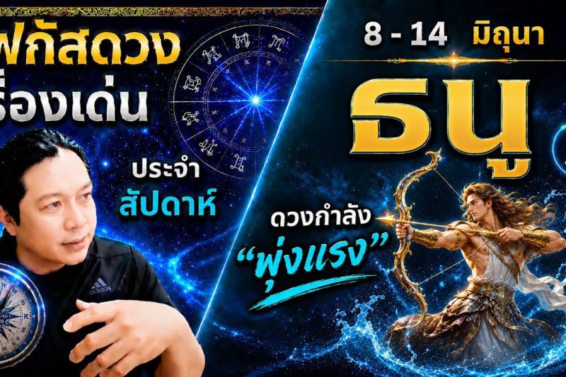 โฟกัสดวงราศีธนู : เรื่องเด่นประจำสัปดาห์ และสี เลข วัน ฮวงจุ้ยมงคล 8 – 14 มิถุนา