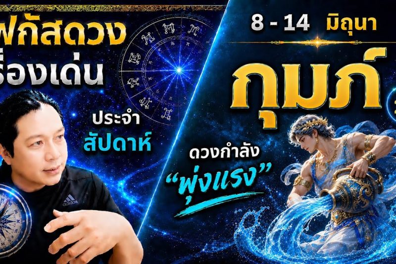โฟกัสดวงราศีกุมภ์ : เรื่องเด่นประจำสัปดาห์ และสี เลข วัน ฮวงจุ้ยมงคล 8 – 14 มิถุนา