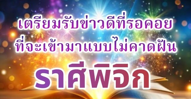 🔮 ดูดวงราศีพิจิก ♏ | เตรียมรับข่าวดีที่รอคอย จะเข้ามาแบบไม่คาดฝัน!