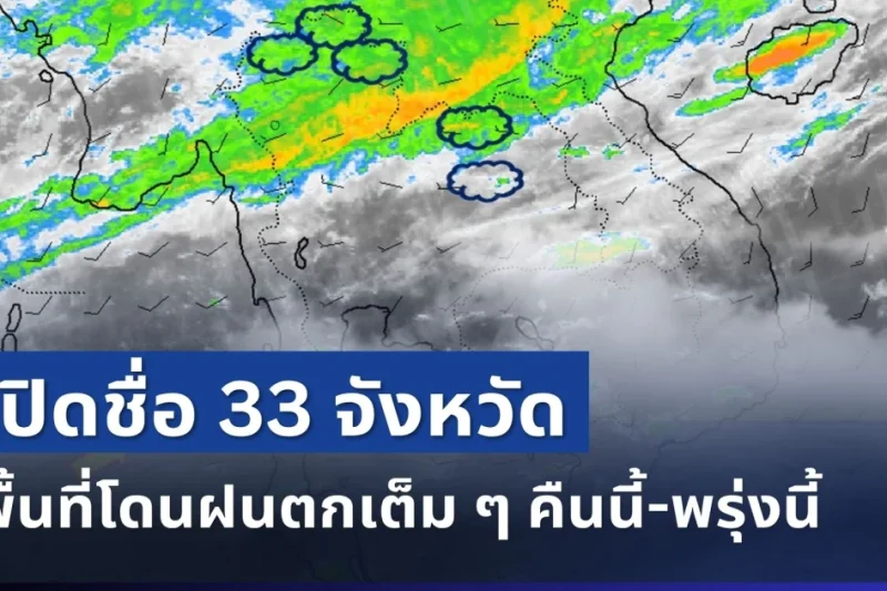 มาหนักแน่! เปิดรายชื่อ 33 จังหวัด กรมอุตุฯ เตือนรับมือฝนตกหนักเต็ม ๆ คืนนี้-พรุ่งนี้