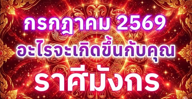 ดูดวงราศีมังกร | อะไรจะเกิดขึ้นกับคุณในเดือนกรกฎาคม 69 🔮