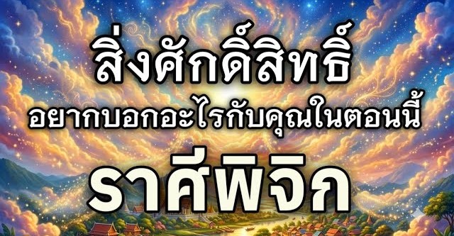 ดูดวงราศีพิจิก | สิ่งศักดิ์สิทธิ์อยากบอกอะไรคุณในตอนนี้