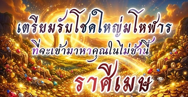 ดูดวงราศีเมษ | เตรียมรับโชคใหญ่มโหฬารที่จะเข้ามาในไม่ช้านี้ 🔮