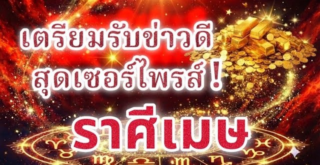 🔮 ดูดวง♈ ราศีเมษ | เตรียมรับข่าวดีสุดเซอร์ไพรส์ที่จะเข้ามาแบบไม่คาดฝัน