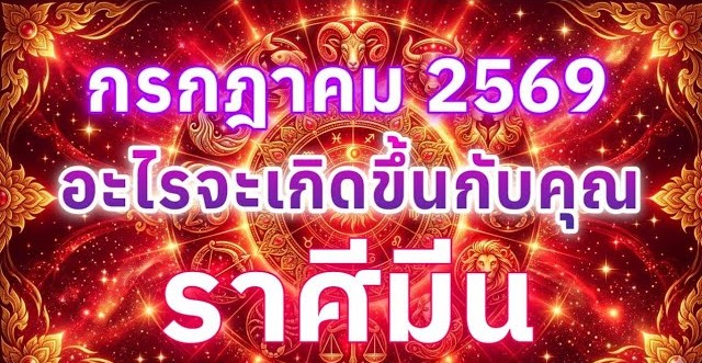 ดูดวงราศีมีน | อะไรจะเกิดขึ้นกับคุณในเดือนกรกฎาคม 69 🔮