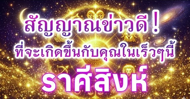 ดูดวงราศีสิงห์ | สัญญาณข่าวดี! ที่จะเกิดขึ้นกับคุณในเร็วๆ นี้ | ❄️