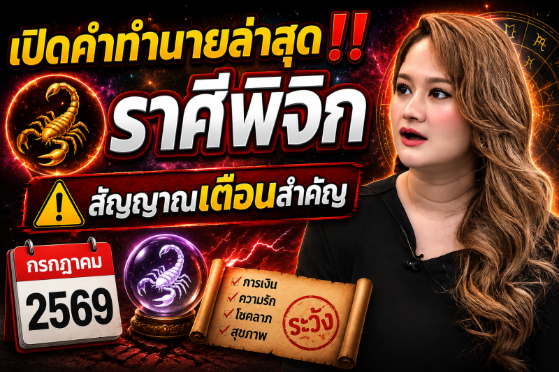 ‼️ เปิดคำทำนายล่าสุด! ♏️ ราศีพิจิก หมอปลาย เผยสัญญาณเตือนครั้งสำคัญ เดือนกรกฎาคม 2569 🔮⚠️