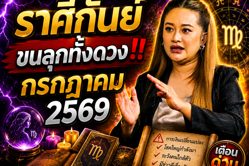 🔮 ขนลุกทั้งดวง! ♍️ ราศีกันย์ สิ่งศักดิ์สิทธิ์กำลังส่งสัญญาณ หมอปลายเผยนิมิต เดือนกรกฎาคม 2569 ⚠️✨