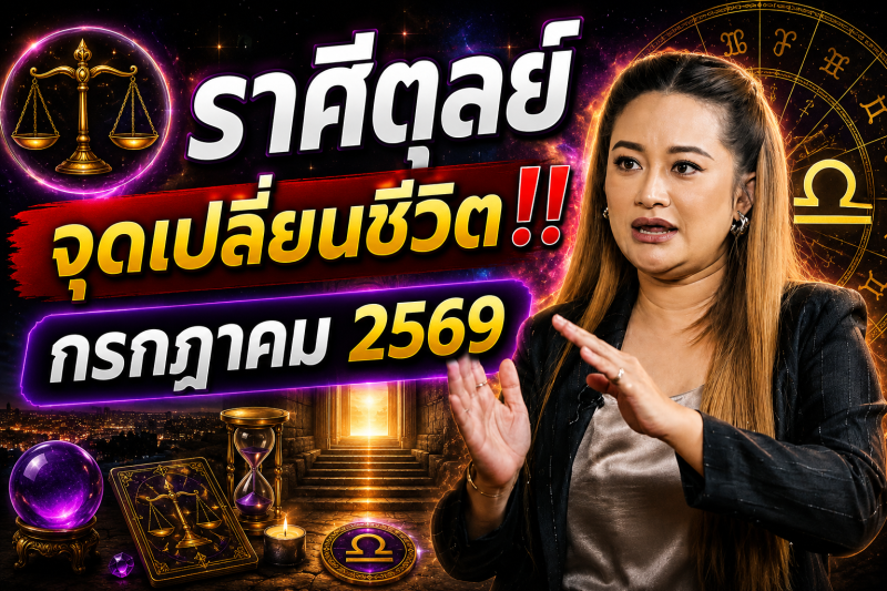 ⚠️ เดือนกรกฎาคม 2569 คือจุดเปลี่ยน! ♎️ ราศีตุลย์ หมอปลาย เตือนให้รีบเตรียมตัว 🔮✨