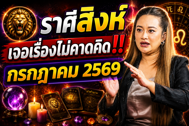 ‼️ หมอปลายเผยแล้ว! ♌️ ราศีสิงห์ เดือนกรกฎาคม 2569 คนราศีนี้กำลังจะเจอเรื่องไม่คาดคิด 🔮⚠️