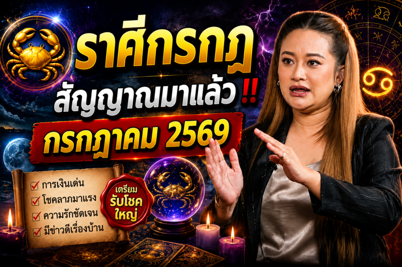 🔮 สัญญาณมาแล้ว! ♋️ ราศีกรกฎ หมอปลาย เห็นนิมิตบางอย่าง เดือนกรกฎาคม 2569 ⚠️✨