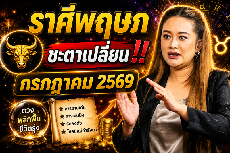 🔮 ขนลุกทั้งดวง! ♉️ ราศีพฤษภ เดือนกรกฎาคม 2569 โชคชะตากำลังพาคุณไปอีกเส้นทางหนึ่ง ⚠️✨