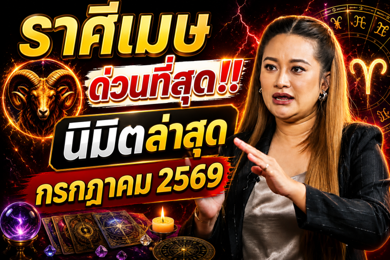 ด่วนที่สุด‼️ หมอปลาย เปิดนิมิตล่าสุด เดือนกรกฎาคม 2569 คนราศีนี้ห้ามพลาด