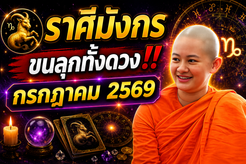 ขนลุกทั้งดวง! ♑ ราศีมังกร เดือนกรกฎาคม 2569 สิ่งที่กำลังจะเกิดขึ้นกับคนราศีนี้