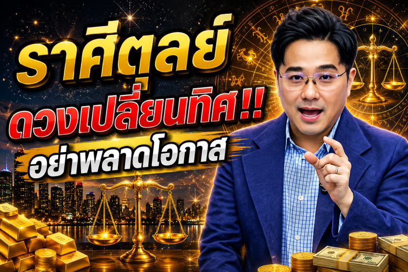 ดวงชะตาเปลี่ยนทิศ‼️ จังหวะชีวิตเปิดทางใหม่ โอกาสใหญ่กำลังเข้ามา