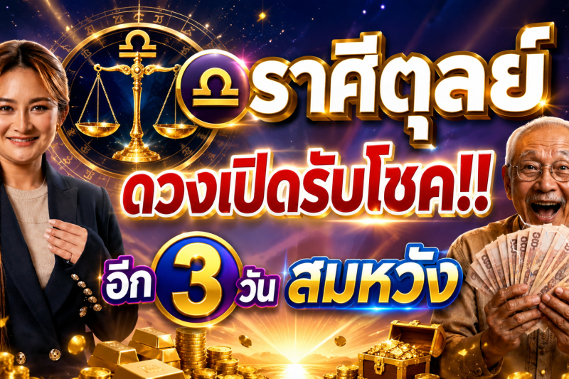 ♎️ ดวงเปิดรับโชค‼️ ราศีตุลย์ อีก 3 วัน จะได้ในสิ่งที่หวัง