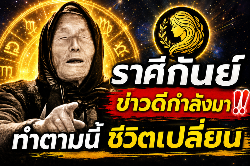 ♍ ราศีกันย์ ข่าวดีกำลังมา‼️ แค่ทำตามนี้ ชีวิตจะเปลี่ยน