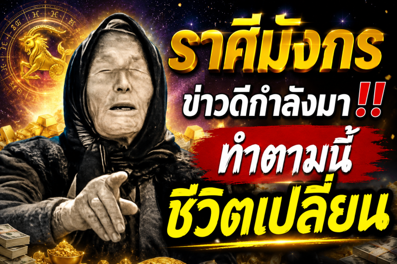 ♑ ราศีมังกร ข่าวดีกำลังมา‼️ แค่ทำตามนี้ ชีวิตจะเปลี่ยน