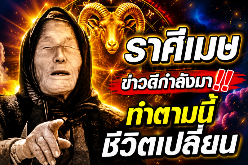 ♈️ ราศีเมษ ข่าวดีกำลังมา‼️ แค่ทำตามนี้ ชีวิตจะเปลี่ยน